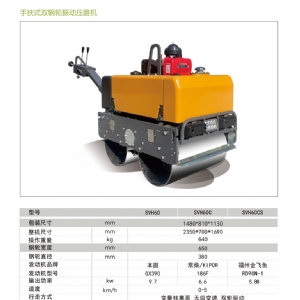 手扶压路机SVH60C